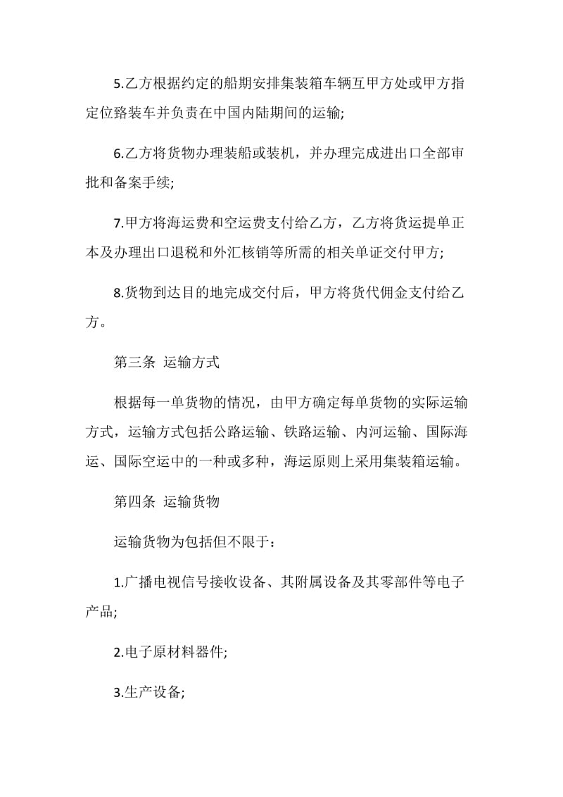 货物运输代理服务合同协议格式.doc_第3页