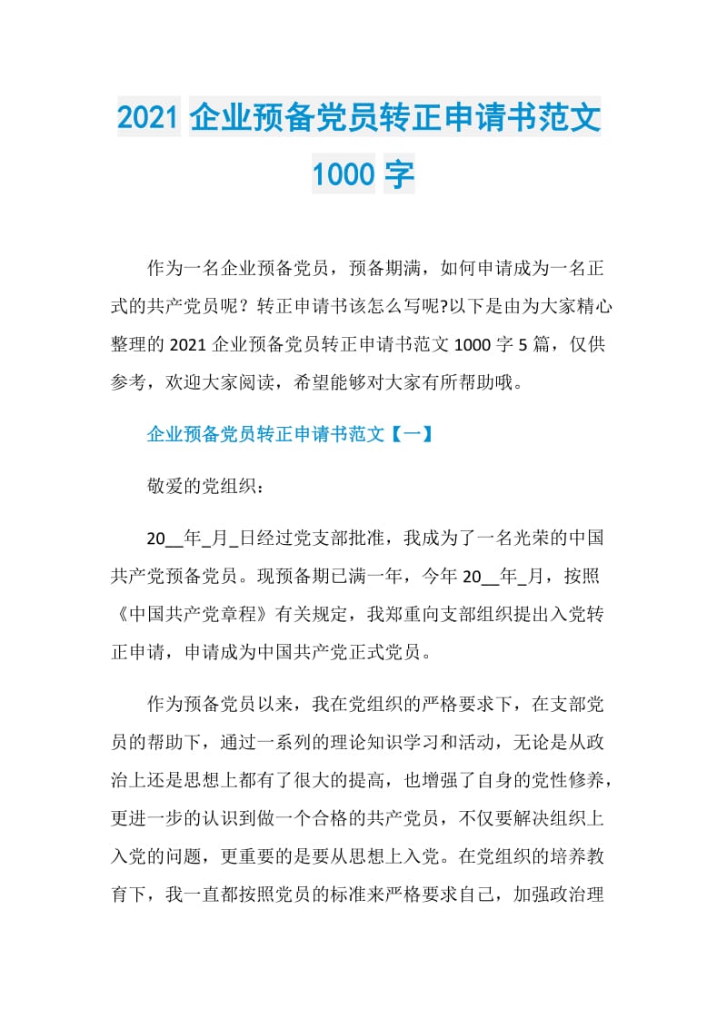 2021企业预备党员转正申请书范文1000字.doc_第1页