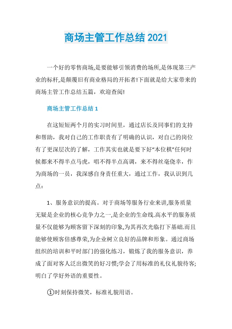 商场主管工作总结2021.doc_第1页