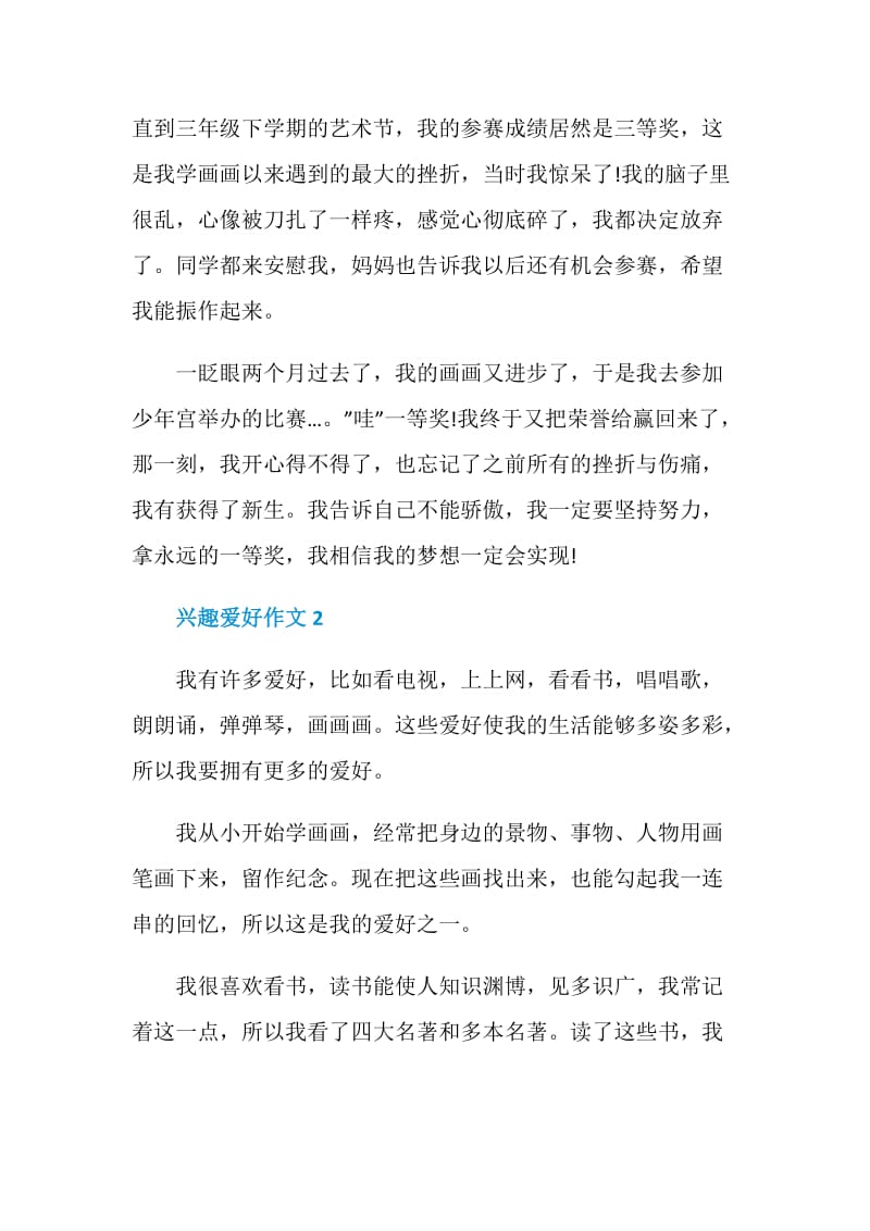 关于兴趣爱好的中考考场作文600字.doc_第2页