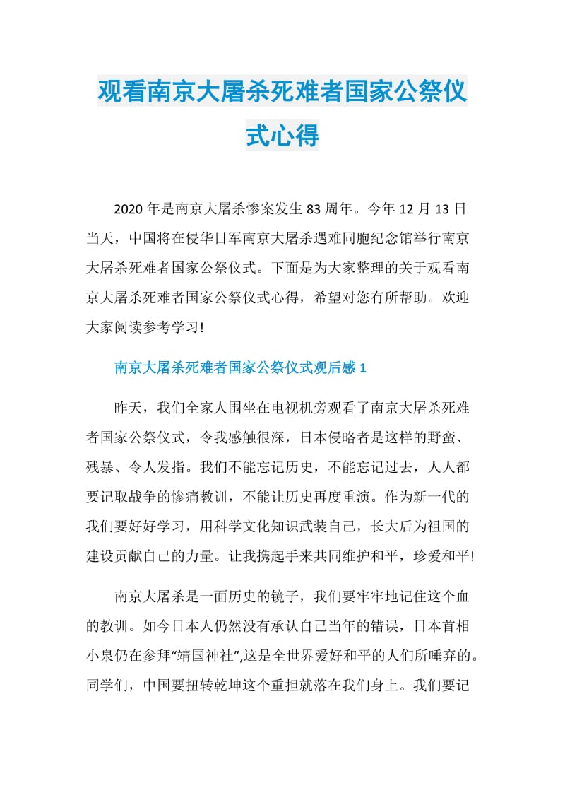 观看南京大屠杀死难者国家公祭仪式心得.doc_第1页