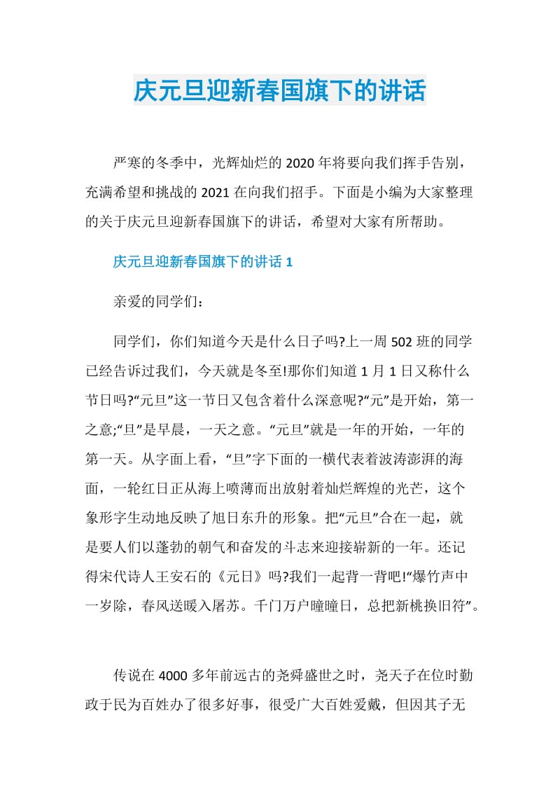 庆元旦迎新春国旗下的讲话.doc_第1页