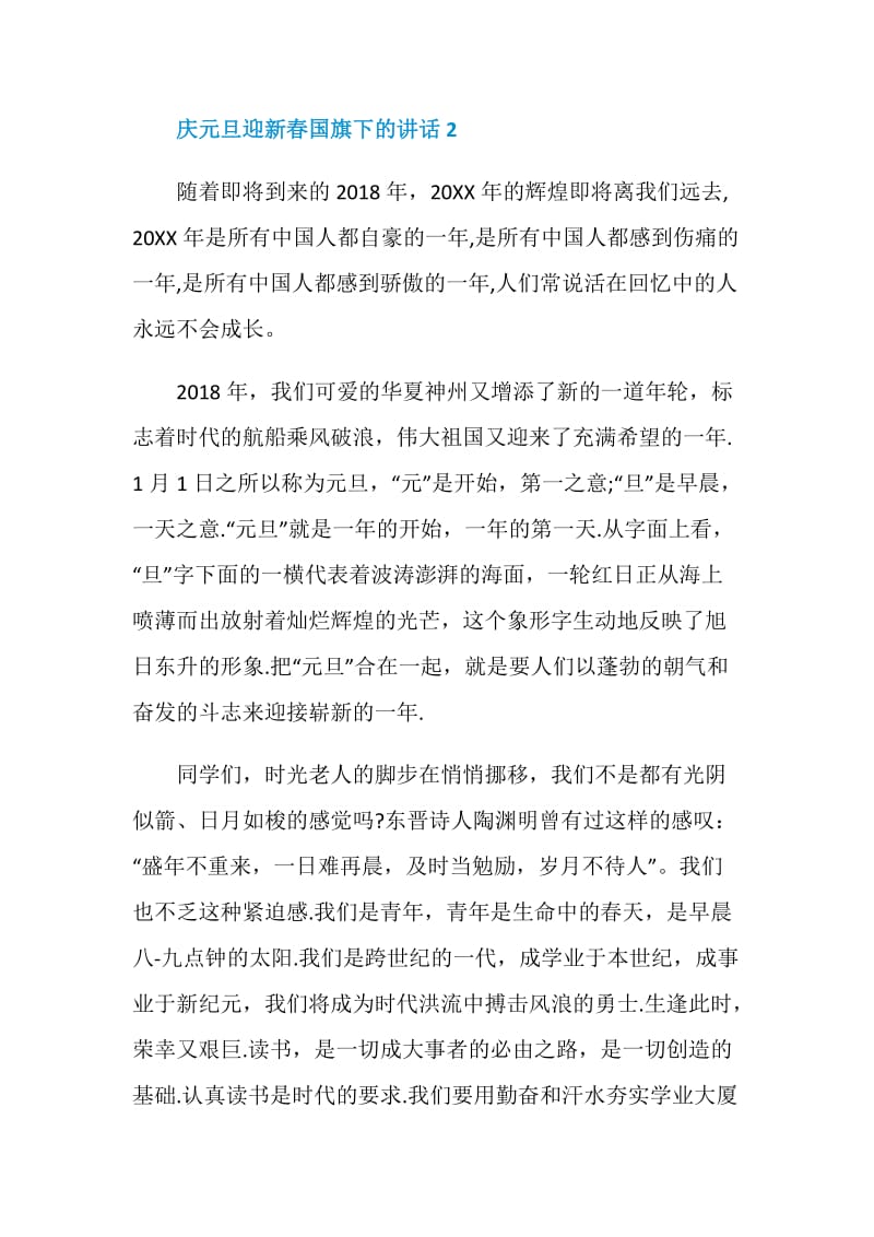 庆元旦迎新春国旗下的讲话.doc_第3页