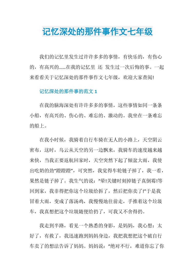 记忆深处的那件事作文七年级.doc_第1页