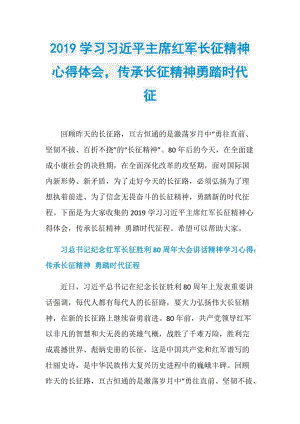 2019学习习近平主席红军长征精神心得体会传承长征精神勇踏时代征.doc