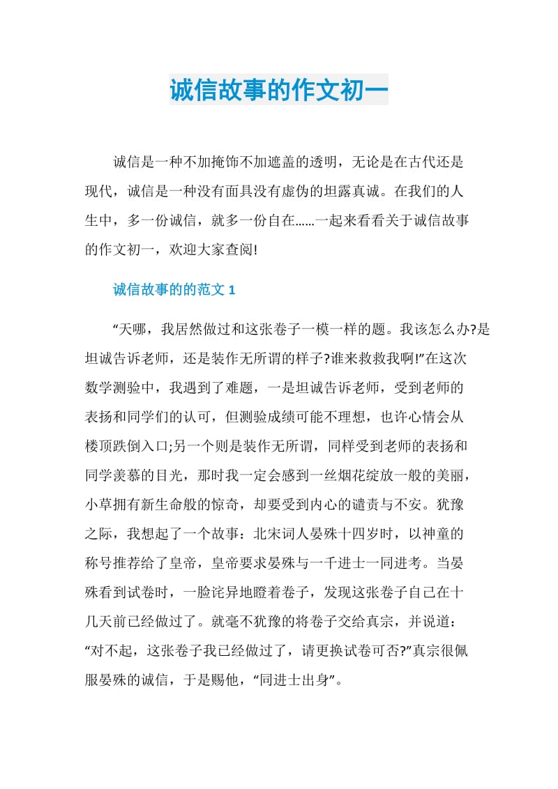 诚信故事的作文初一.doc_第1页