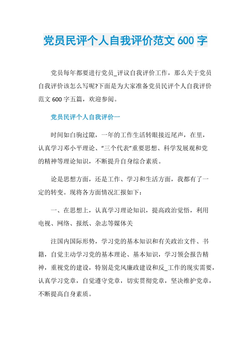 党员民评个人自我评价范文600字.doc_第1页