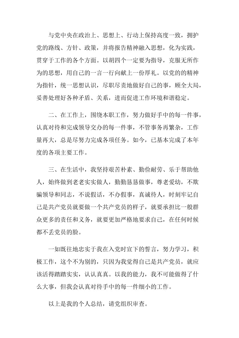 党员民评个人自我评价范文600字.doc_第2页