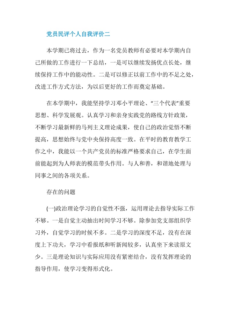 党员民评个人自我评价范文600字.doc_第3页