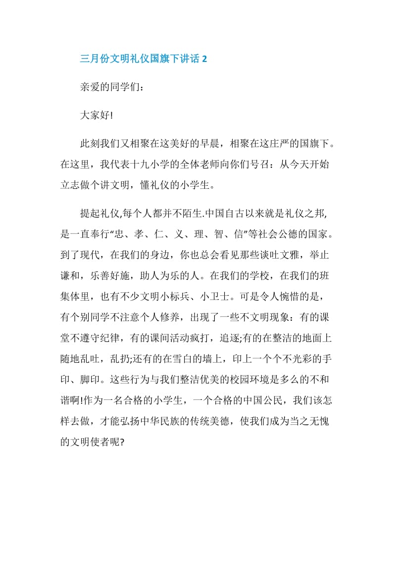 三月份文明礼仪国旗下讲话.doc_第3页