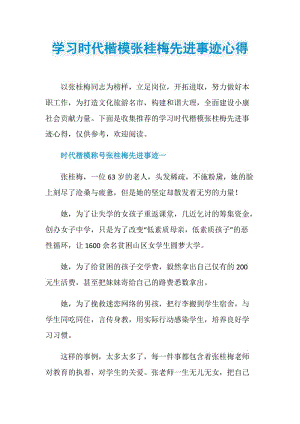 学习时代楷模张桂梅先进事迹心得.doc