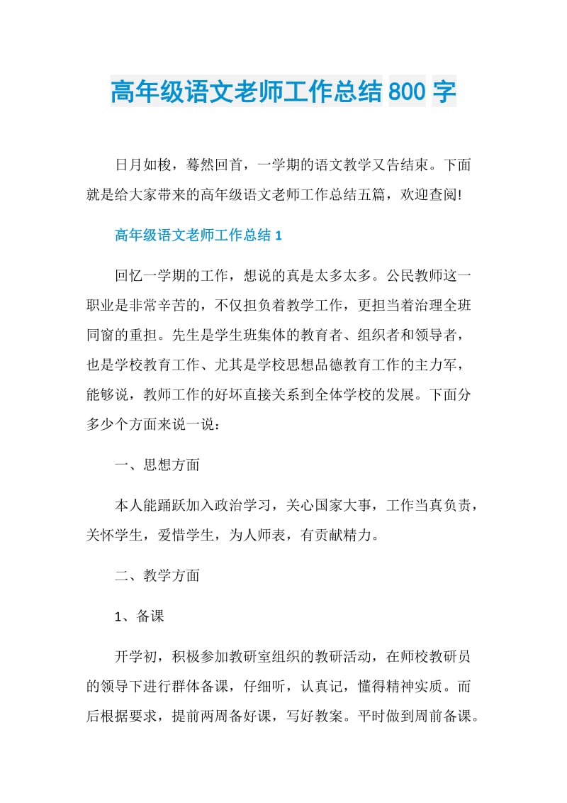 高年级语文老师工作总结800字.doc_第1页