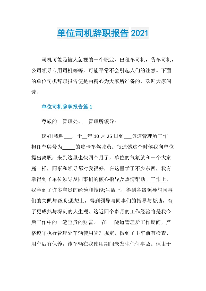 单位司机辞职报告2021.doc_第1页