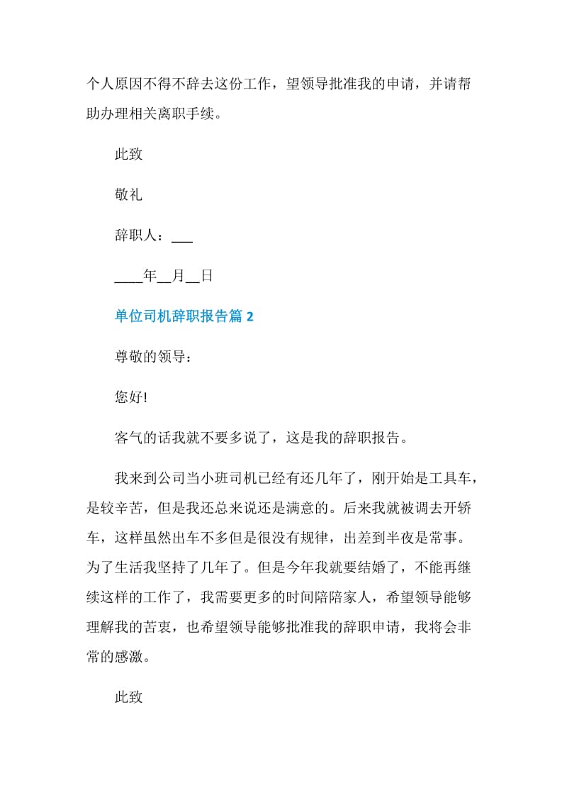 单位司机辞职报告2021.doc_第2页