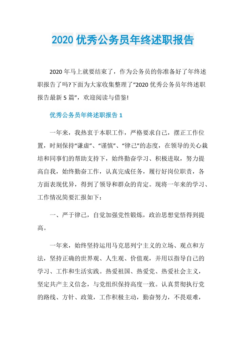 2020优秀公务员年终述职报告.doc_第1页