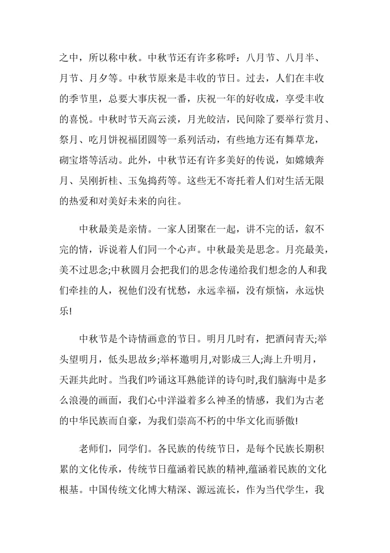 传统节日中秋节国旗下讲话.doc_第2页