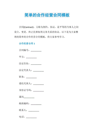 简单的合作经营合同模板.doc