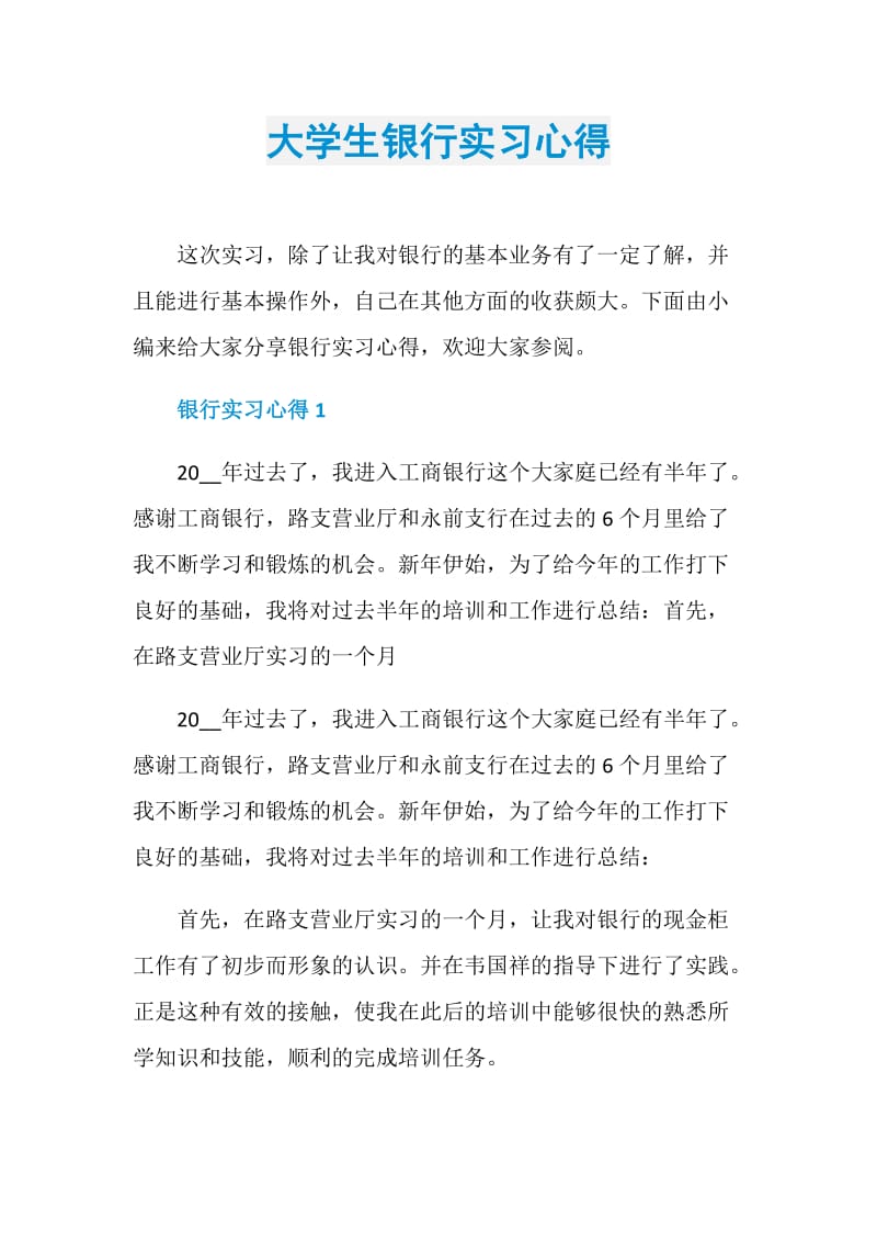 大学生银行实习心得.doc_第1页