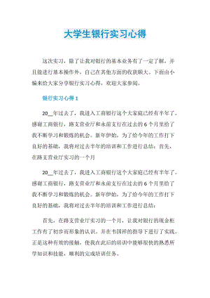 大学生银行实习心得.doc