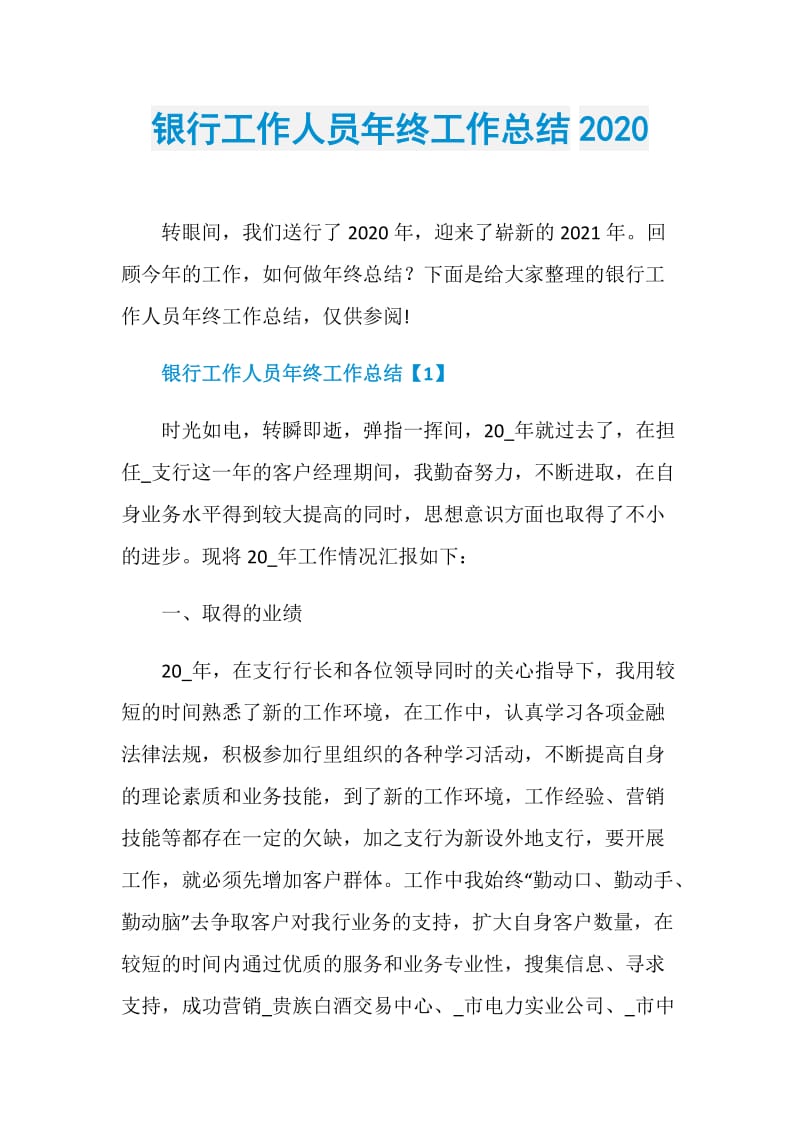 银行工作人员年终工作总结2020.doc_第1页