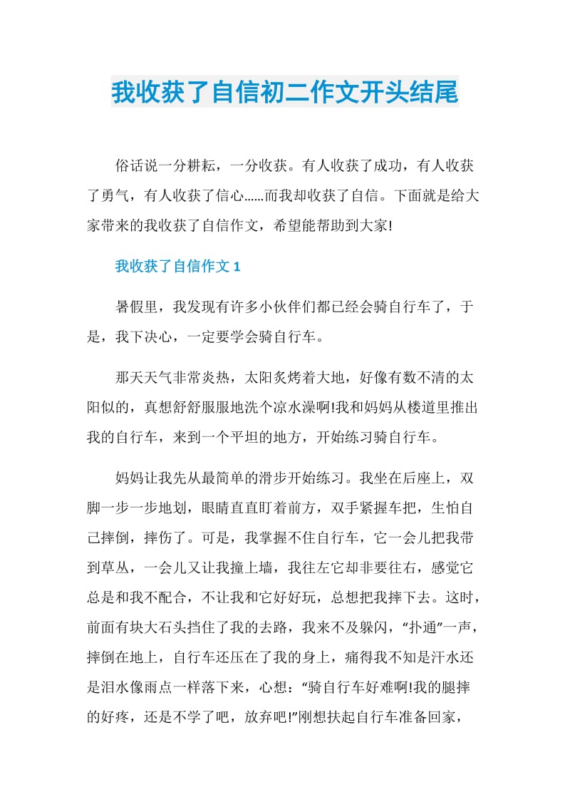 我收获了自信初二作文开头结尾.doc_第1页