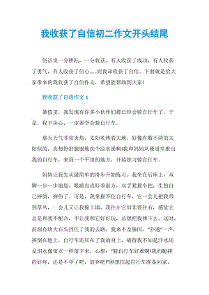 我收获了自信初二作文开头结尾.doc