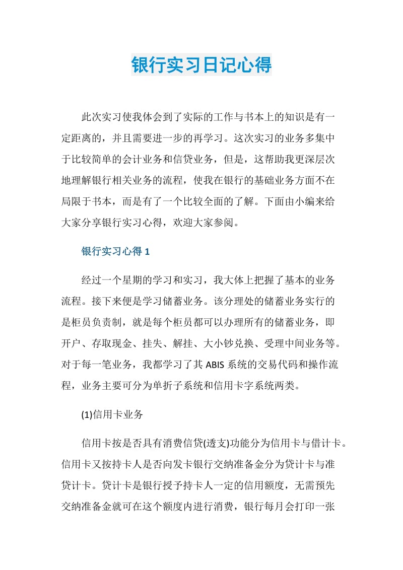 银行实习日记心得.doc_第1页