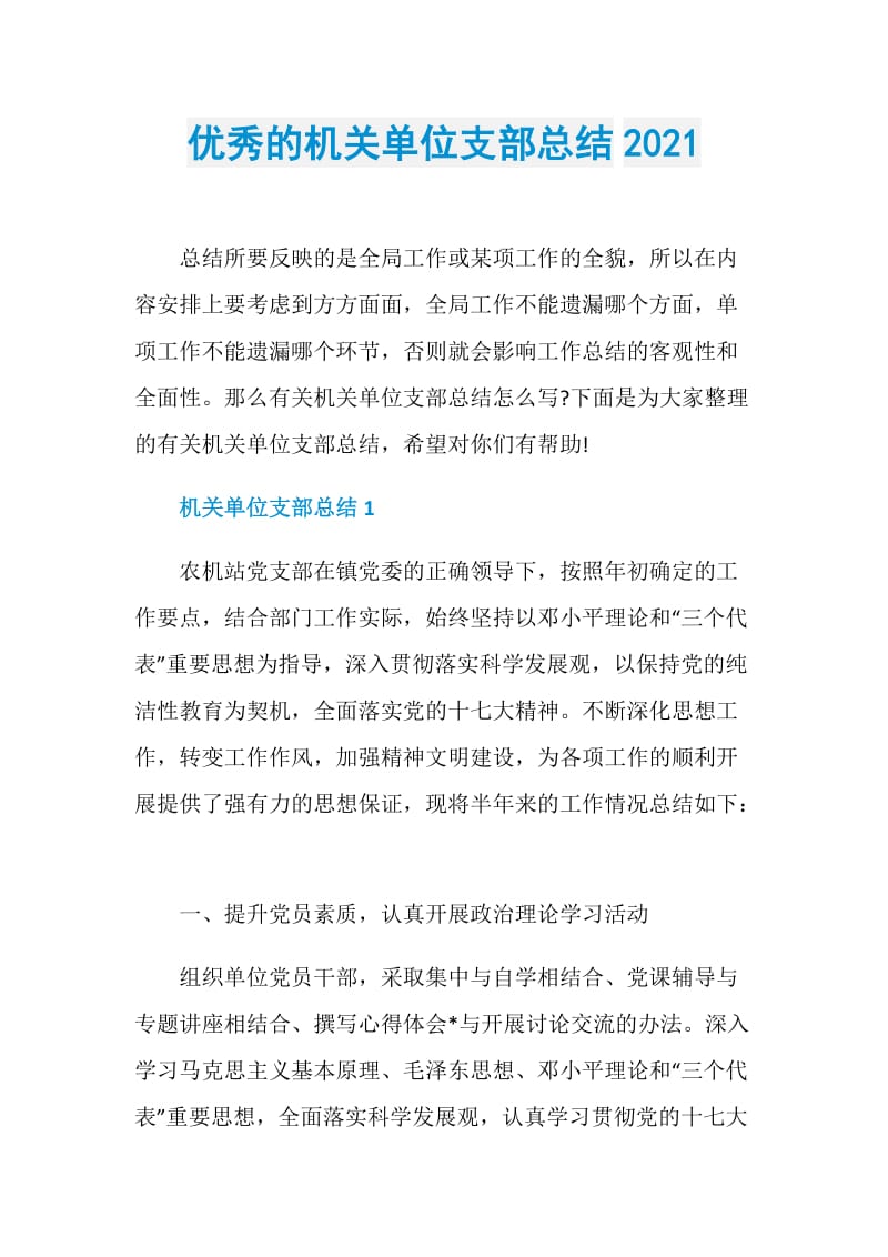 优秀的机关单位支部总结2021.doc_第1页