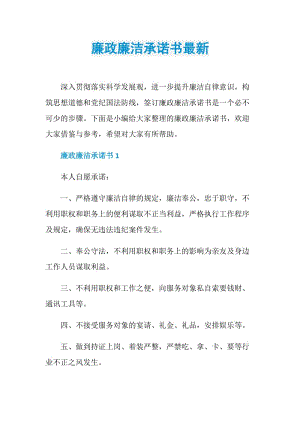 廉政廉洁承诺书最新.doc