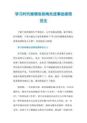 学习时代楷模张桂梅先进事迹感悟范文.doc