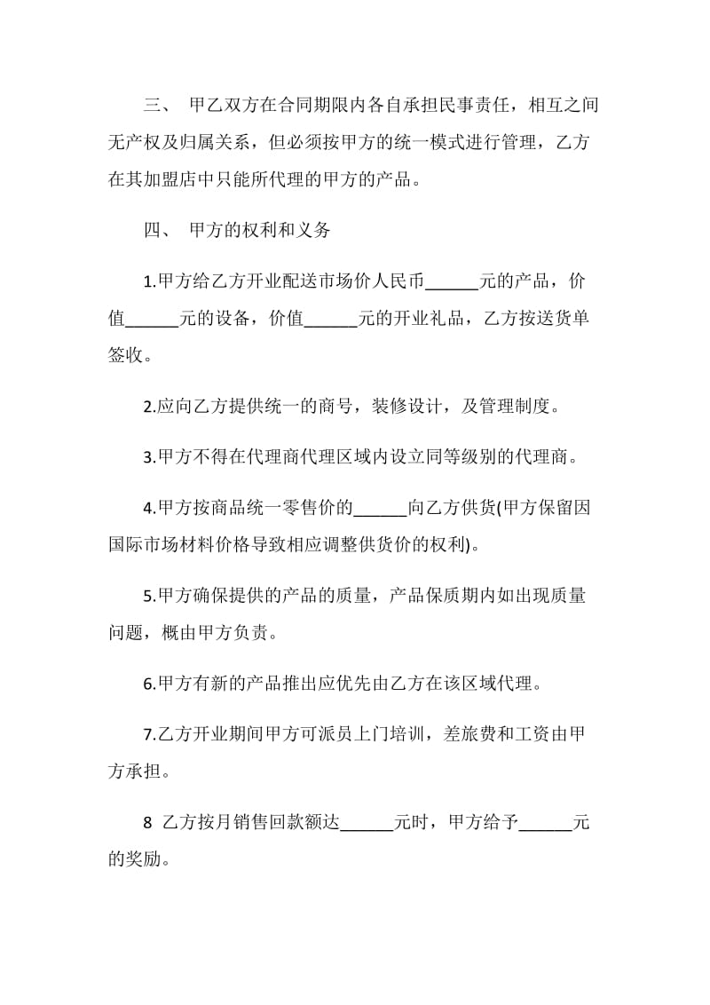 加盟代理合同协议格式.doc_第2页