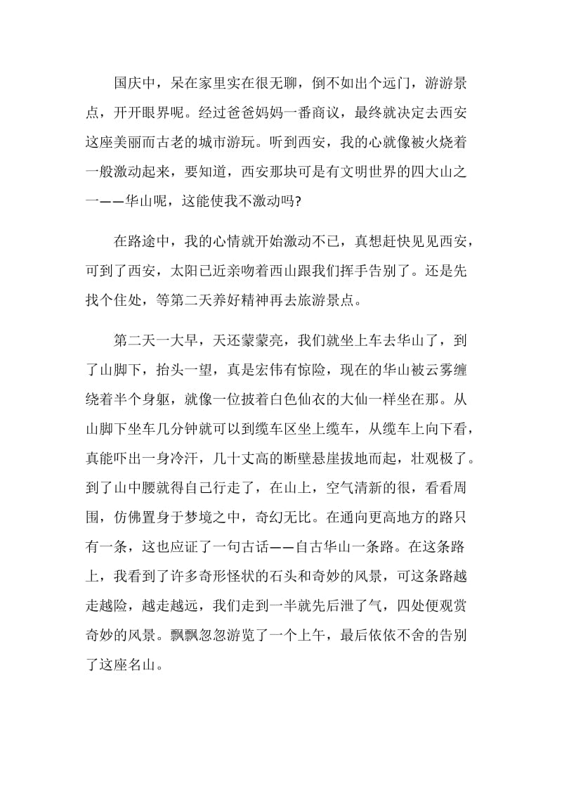 记国庆一件有趣的事作文七年级.doc_第3页