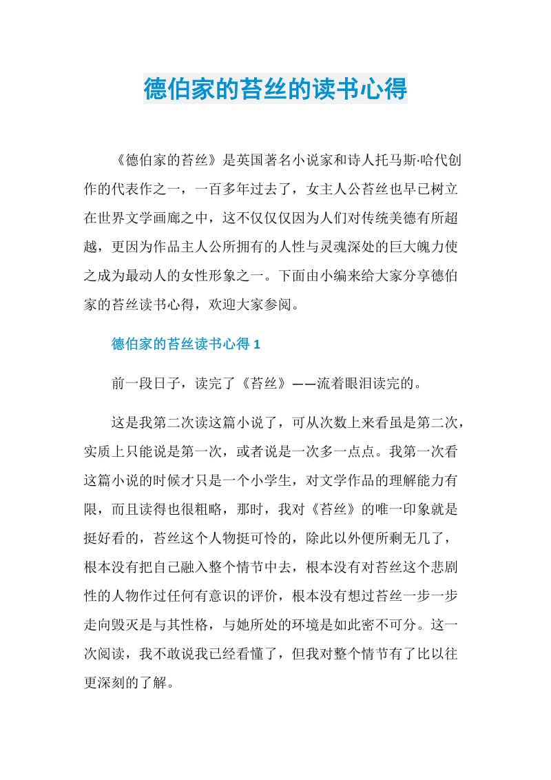 德伯家的苔丝的读书心得.doc_第1页