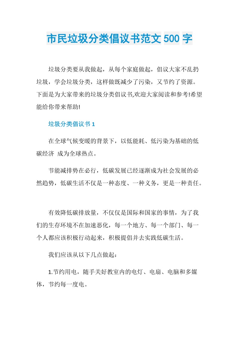 市民垃圾分类倡议书范文500字.doc_第1页