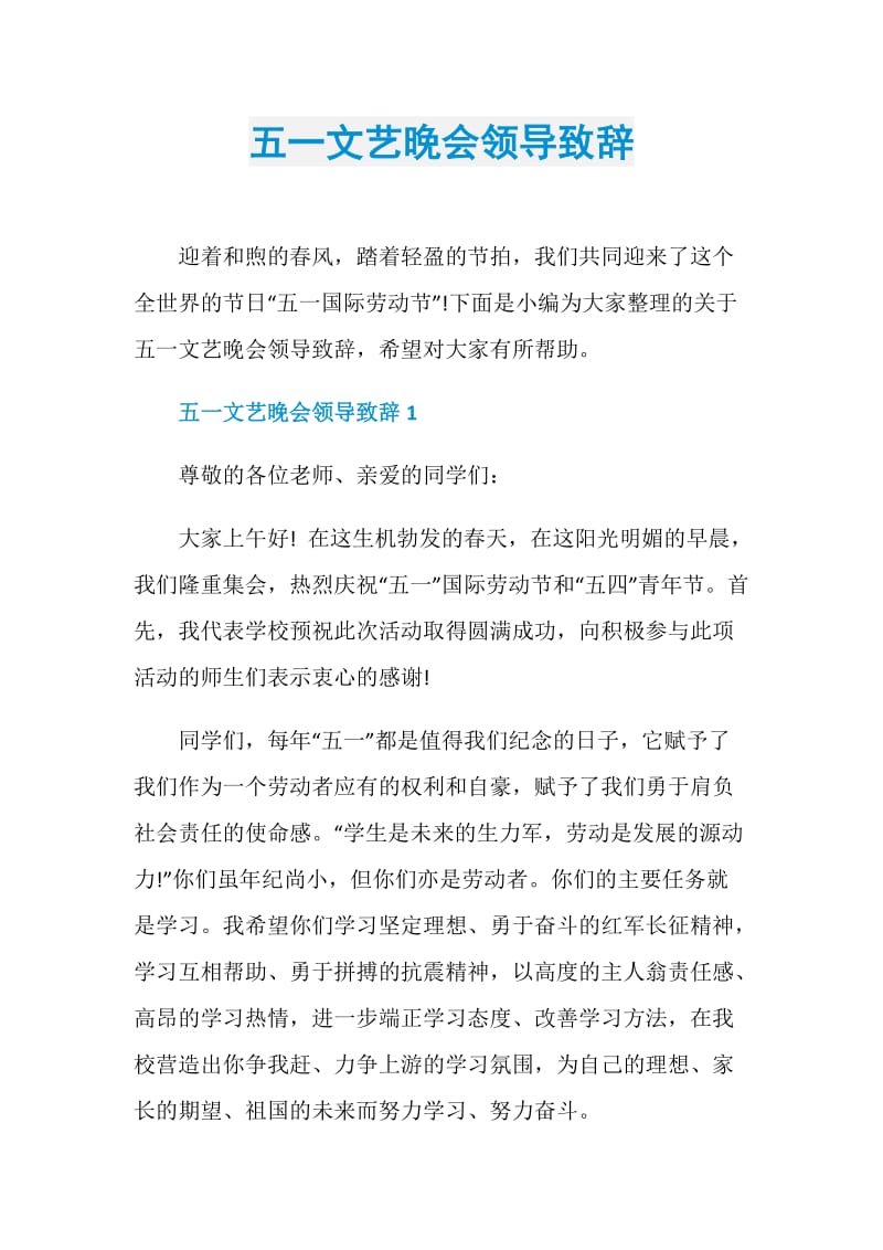 五一文艺晚会领导致辞.doc_第1页