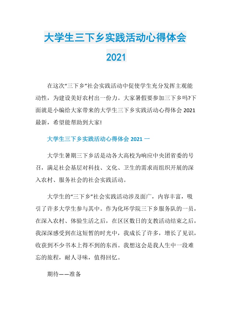 大学生三下乡实践活动心得体会2021.doc_第1页