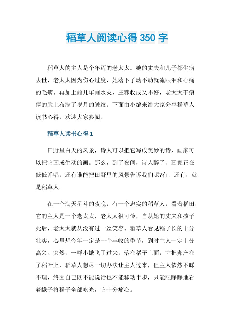 稻草人阅读心得350字.doc_第1页