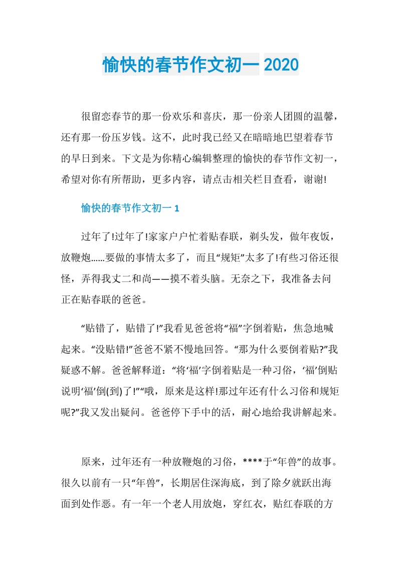 愉快的春节作文初一2020.doc_第1页