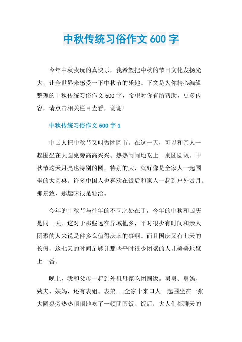 中秋传统习俗作文600字.doc_第1页