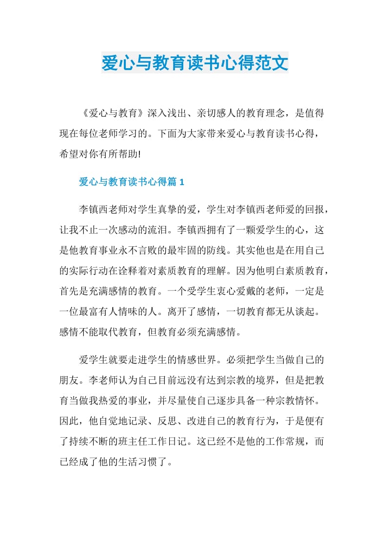 爱心与教育读书心得范文.doc_第1页