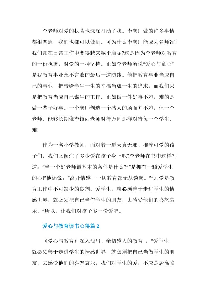 爱心与教育读书心得范文.doc_第2页