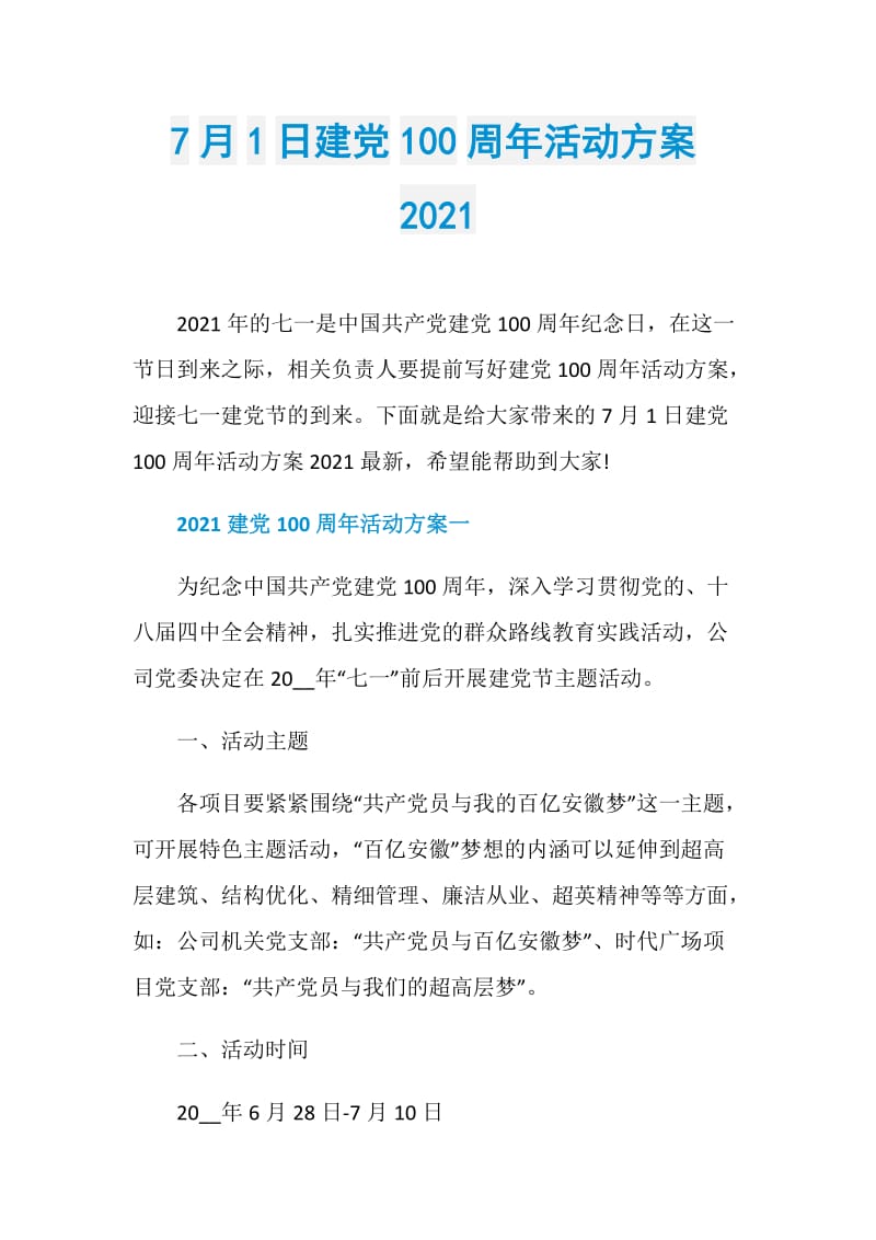 7月1日建党100周年活动方案2021.doc_第1页