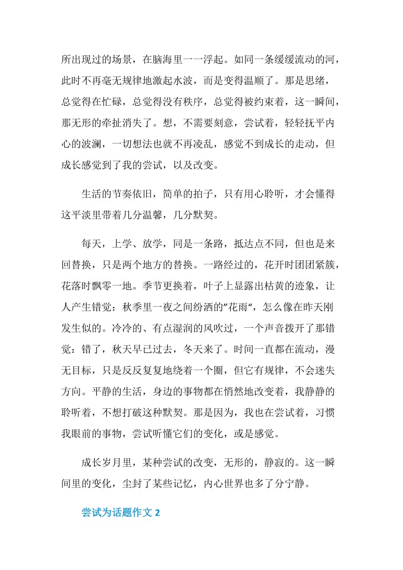 以尝试为话题的中考满分作文800字.doc_第2页