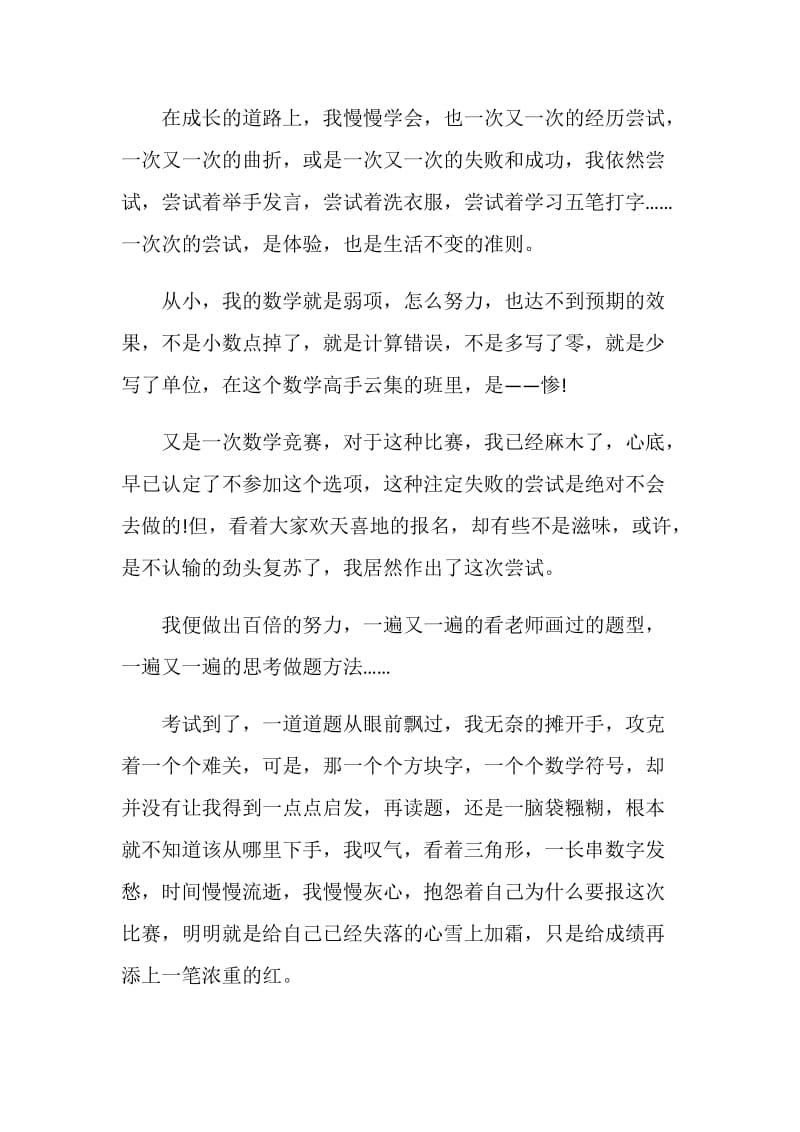 以尝试为话题的中考满分作文800字.doc_第3页