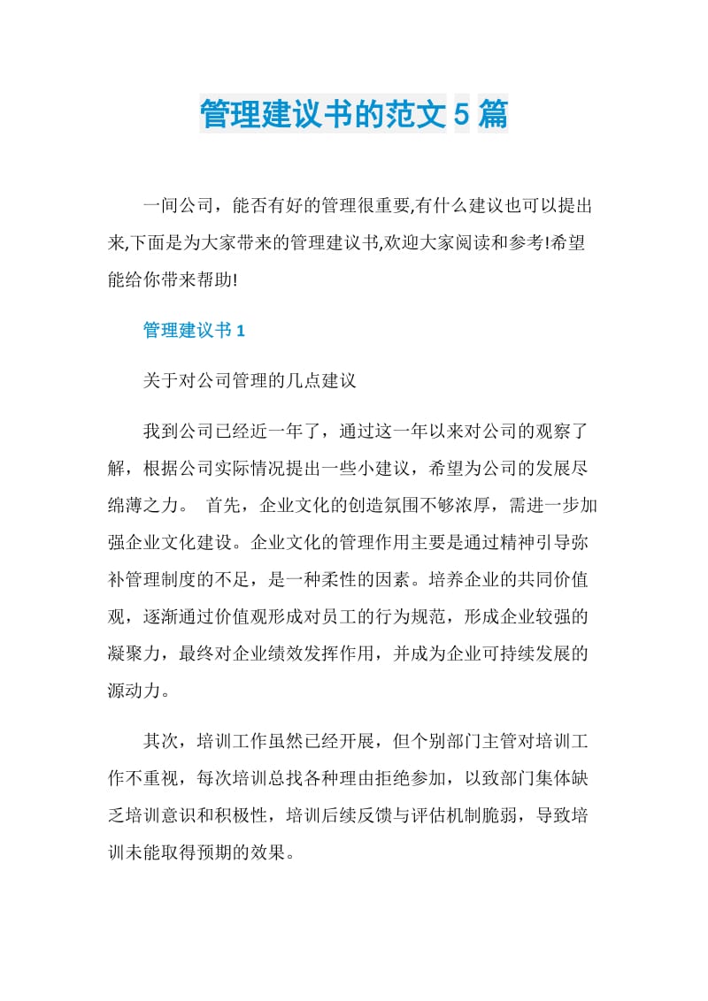 管理建议书的范文5篇.doc_第1页