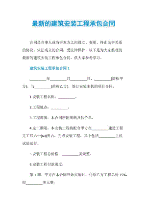 最新的建筑安装工程承包合同.doc