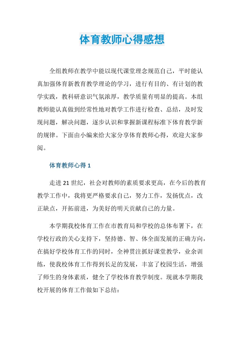 体育教师心得感想.doc_第1页