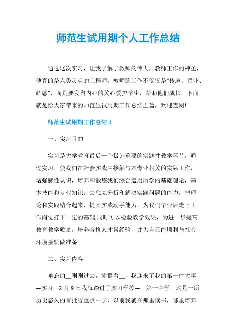 师范生试用期个人工作总结.doc_第1页