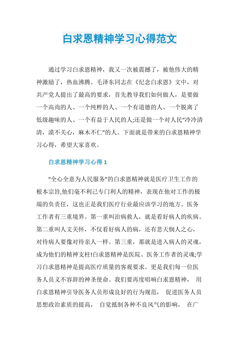 白求恩精神学习心得范文.doc_第1页