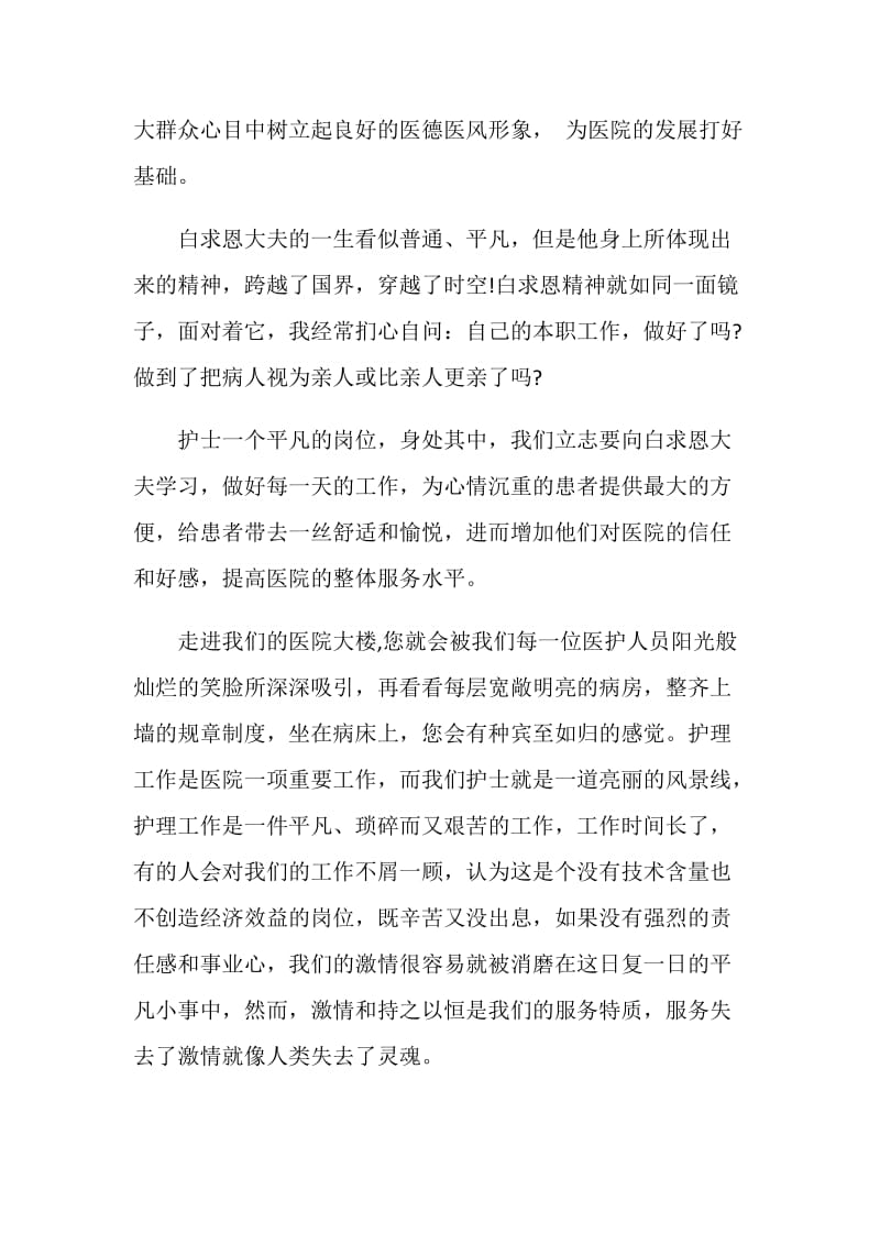 白求恩精神学习心得范文.doc_第2页